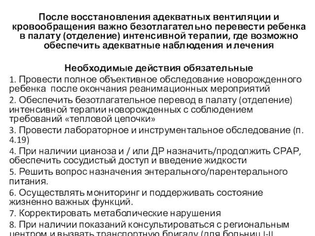 После восстановления адекватных вентиляции и кровообращения важно безотлагательно перевести ребенка в палату