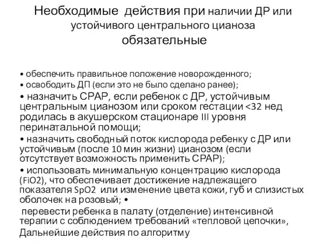 Необходимые действия при наличии ДР или устойчивого центрального цианоза обязательные • обеспечить