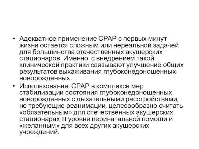 Адекватное применение СРАР с первых минут жизни остается сложным или нереальной задачей