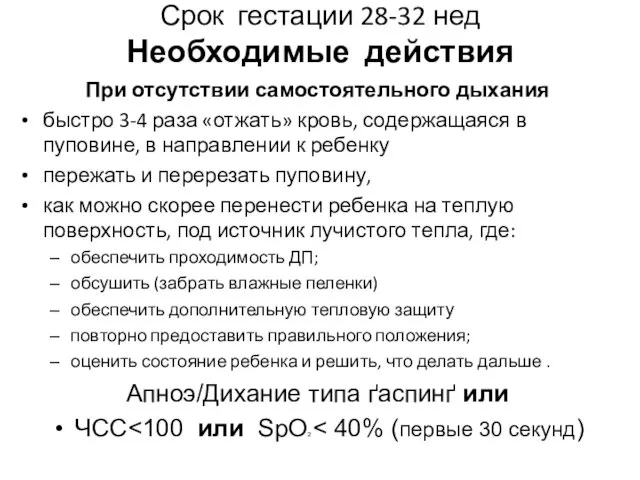 Срок гестации 28-32 нед Необходимые действия При отсутствии самостоятельного дыхания быстро 3-4