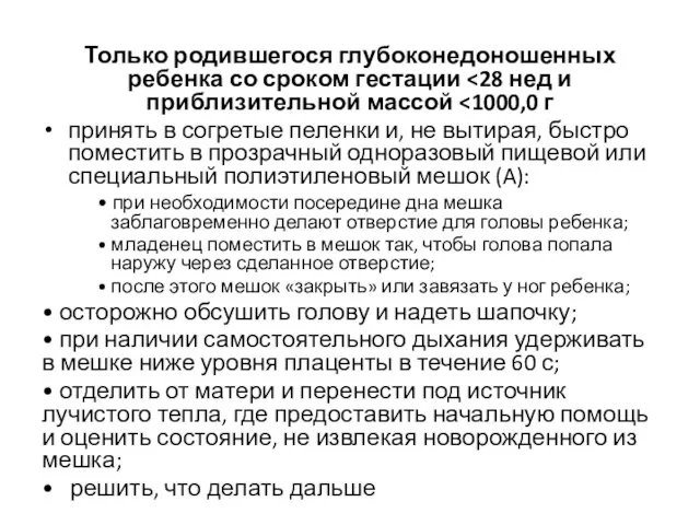 Только родившегося глубоконедоношенных ребенка со сроком гестации принять в согретые пеленки и,