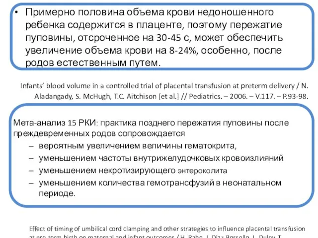 Примерно половина объема крови недоношенного ребенка содержится в плаценте, поэтому пережатие пуповины,