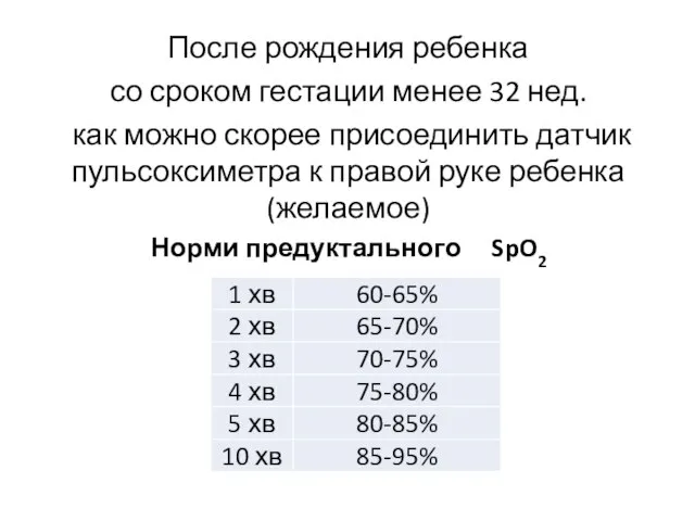 После рождения ребенка со сроком гестации менее 32 нед. как можно скорее