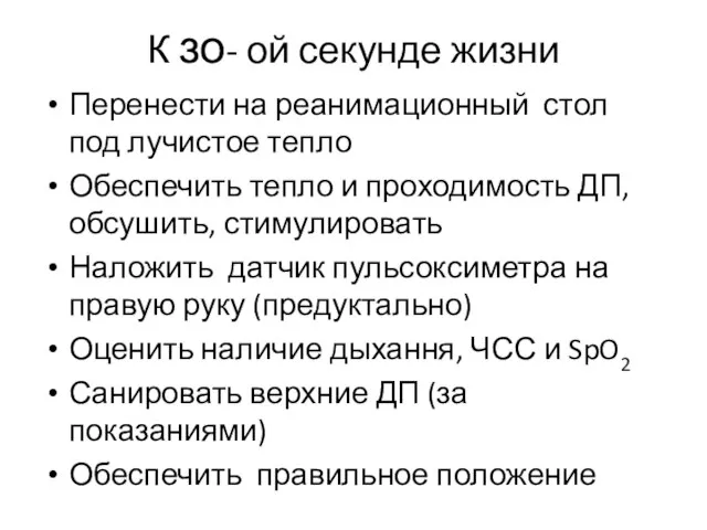 К зо- ой секунде жизни Перенести на реанимационный стол под лучистое тепло