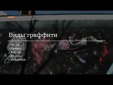 Виды граффити Теггинг Бомбинг Wildstyle 3D style MessiahStyle