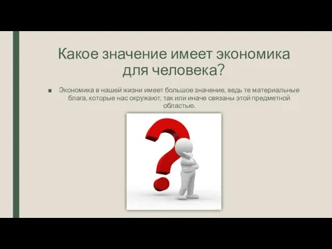 Какое значение имеет экономика для человека? Экономика в нашей жизни имеет большое