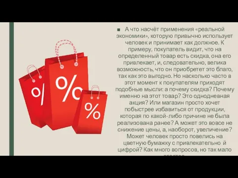 А что насчёт применения «реальной экономики», которую привычно использует человек и принимает