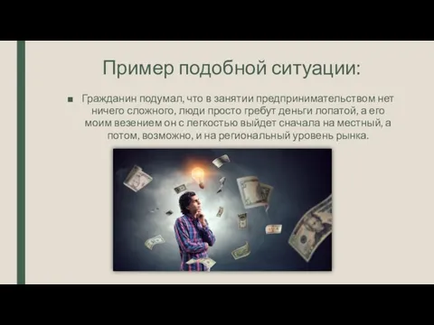 Пример подобной ситуации: Гражданин подумал, что в занятии предпринимательством нет ничего сложного,