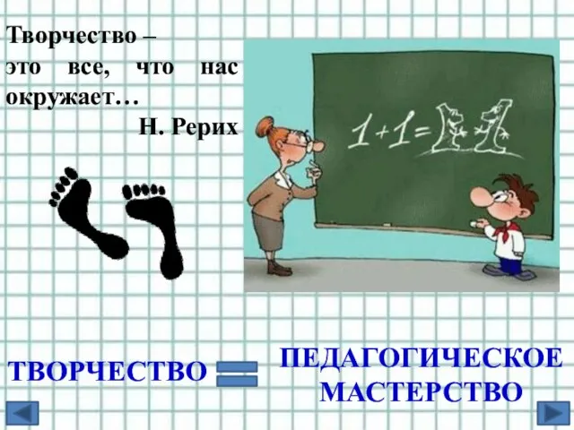 ТВОРЧЕСТВО ПЕДАГОГИЧЕСКОЕ МАСТЕРСТВО Творчество – это все, что нас окружает… Н. Рерих