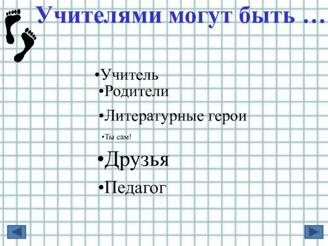 Учитель Родители Литературные герои Ты сам! Друзья Педагог Учителями могут быть …