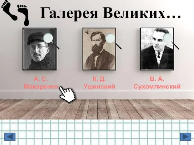 А. С. Макаренко К. Д. Ушинский В. А. Сухомлинский Галерея Великих…