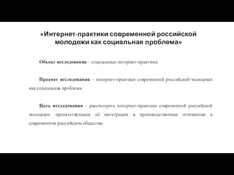 «Интернет-практики современной российской молодежи как социальная проблема» Объект исследования – социальные интернет-практики.