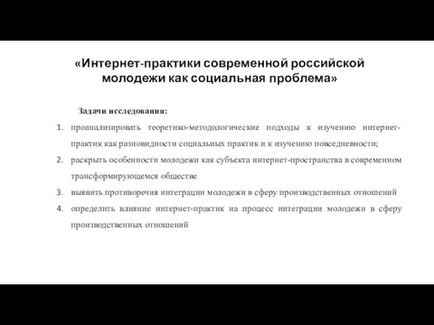 «Интернет-практики современной российской молодежи как социальная проблема» Задачи исследования: проанализировать теоретико-методологические подходы