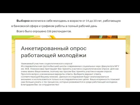 Выборка включила в себя молодежь в возрасте от 14 до 30 лет,