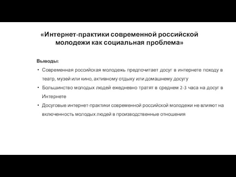 «Интернет-практики современной российской молодежи как социальная проблема» Выводы: Современная российская молодежь предпочитает