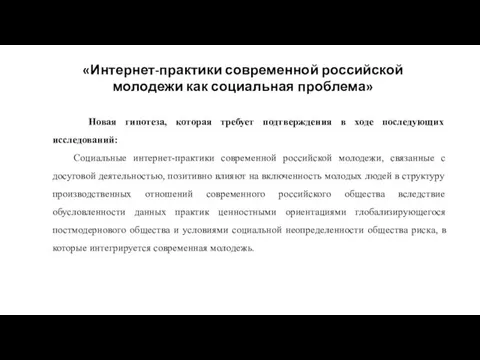 Новая гипотеза, которая требует подтверждения в ходе последующих исследований: Социальные интернет-практики современной