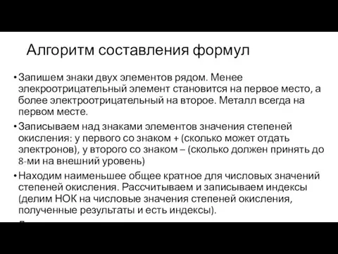 Алгоритм составления формул Запишем знаки двух элементов рядом. Менее элекроотрицательный элемент становится