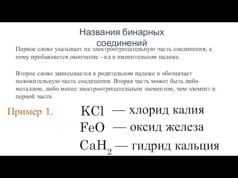 Названия бинарных соединений Первое слово указывает на электроотрицательную часть соединения, к нему