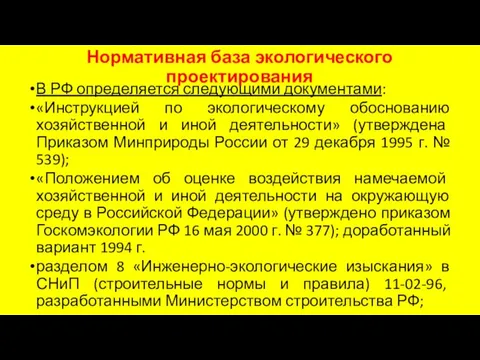 Нормативная база экологического проектирования В РФ определяется следующими документами: «Инструкцией по экологическому