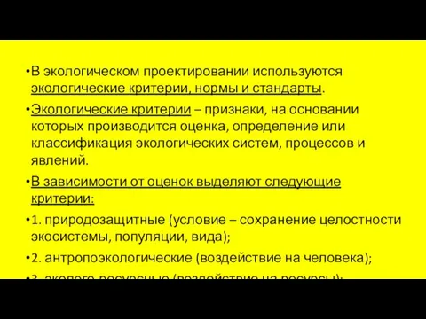 В экологическом проектировании используются экологические критерии, нормы и стандарты. Экологические критерии –