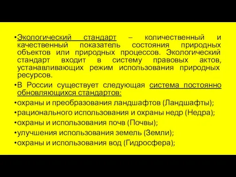 Экологический стандарт – количественный и качественный показатель состояния природных объектов или природных