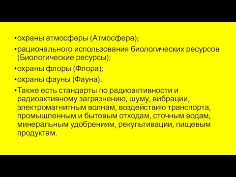 охраны атмосферы (Атмосфера); рационального использования биологических ресурсов (Биологические ресурсы); охраны флоры (Флора);