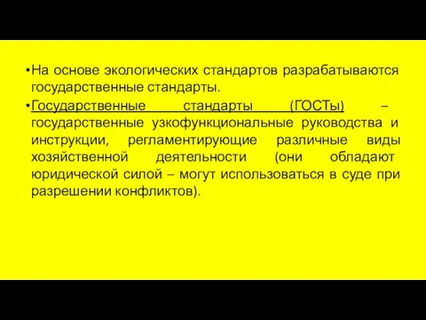 На основе экологических стандартов разрабатываются государственные стандарты. Государственные стандарты (ГОСТы) – государственные