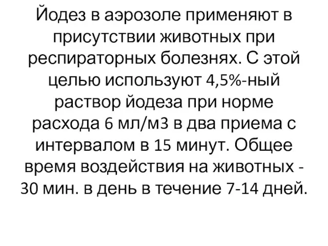 Йодез в аэрозоле применяют в присутствии животных при респираторных болезнях. С этой