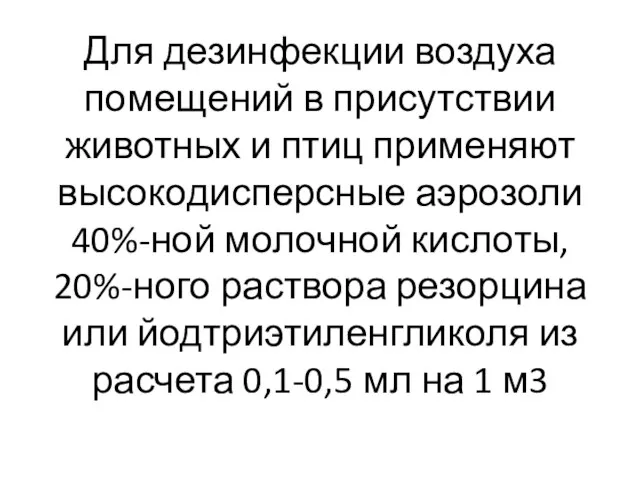 Для дезинфекции воздуха помещений в присутствии животных и птиц применяют высокодисперсные аэрозоли