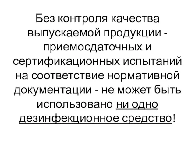 Без контроля качества выпускаемой продукции - приемосдаточных и сертификационных испытаний на соответствие