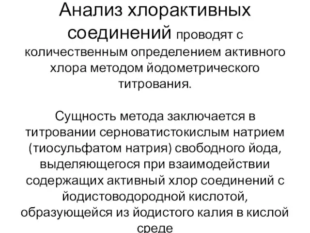 Анализ хлорактивных соединений проводят с количественным определением активного хлора методом йодометрического титрования.