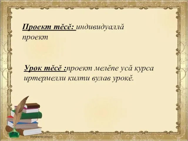 Проект тĕсĕ: индивидуаллă проект Урок тĕсĕ :проект мелĕпе усă курса иртермелли килти вулав урокĕ.