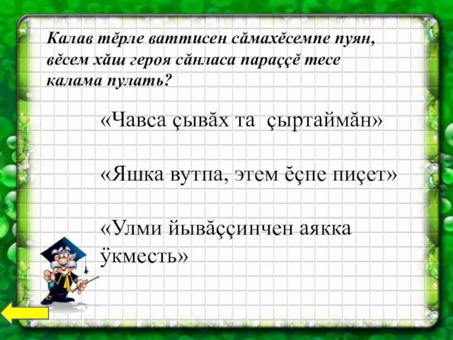 Калав тĕрле ваттисен сăмахĕсемпе пуян, вĕсем хăш героя сăнласа параççĕ тесе калама