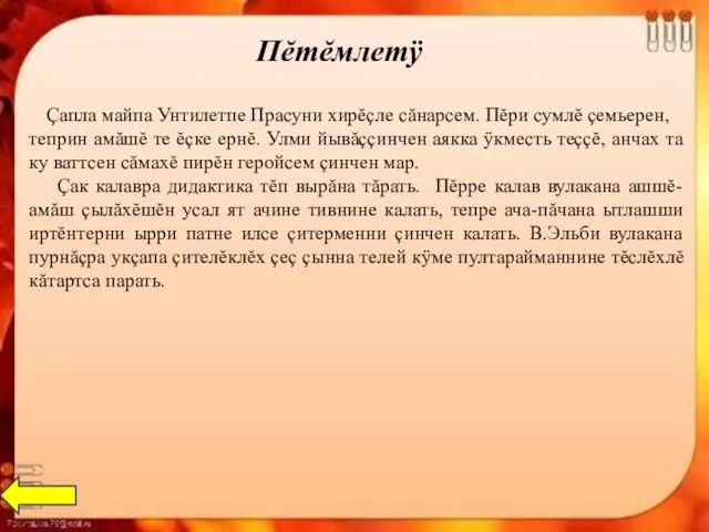 Пĕтĕмлетÿ Çапла майпа Унтилетпе Прасуни хирĕçле сăнарсем. Пĕри сумлĕ çемьерен, теприн амăшĕ