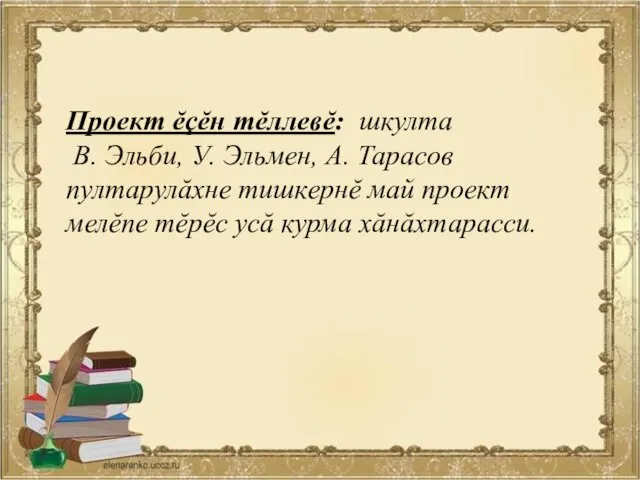 Проект ĕçĕн тĕллевĕ: шкулта В. Эльби, У. Эльмен, А. Тарасов пултарулăхне тишкернĕ