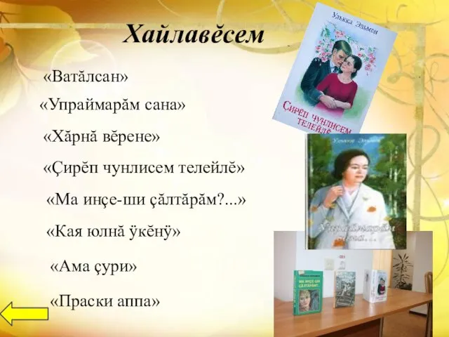 Хайлавĕсем «Ватăлсан» «Хăрнă вĕрене» «Упраймарăм сана» «Çирĕп чунлисем телейлĕ» «Ма инçе-ши çăлтăрăм?...»