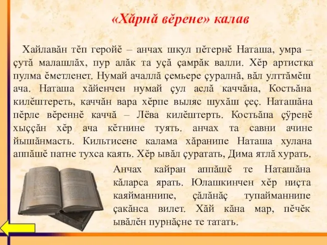 «Хăрнă вĕрене» калав Хайлавăн тĕп геройĕ – анчах шкул пĕтернĕ Наташа, умра