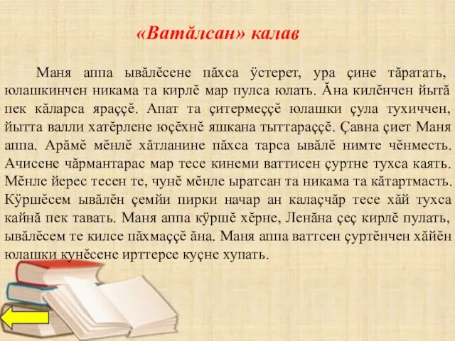 «Ватăлсан» калав Маня аппа ывăлĕсене пăхса ÿстерет, ура çине тăратать, юлашкинчен никама