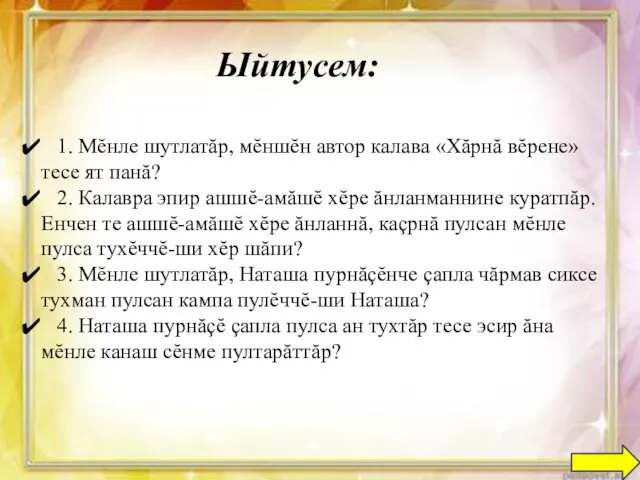 Ыйтусем: 1. Мĕнле шутлатăр, мĕншĕн автор калава «Хăрнă вĕрене» тесе ят панă?