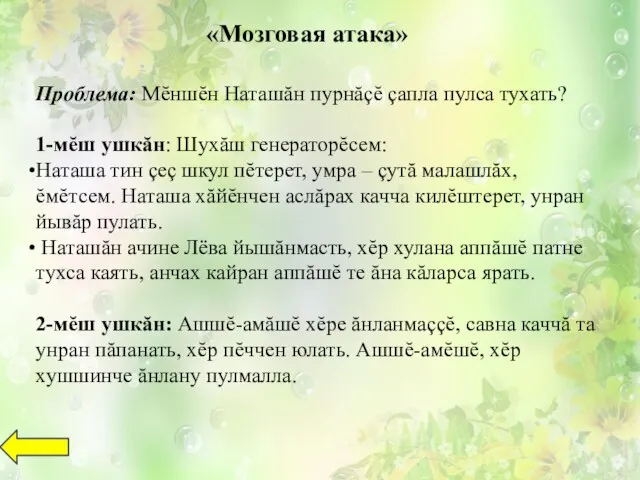 «Мозговая атака» Проблема: Мĕншĕн Наташăн пурнăçĕ çапла пулса тухать? 1-мĕш ушкăн: Шухăш