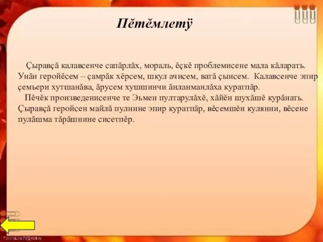 Пĕтĕмлетÿ Çыравçă калавсенче сапăрлăх, мораль, ĕçкĕ проблемисене мала кăларать. Унăн геройĕсем –