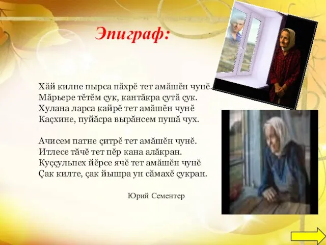 Хăй килне пырса пăхрĕ тет амăшĕн чунĕ. Мăрьере тĕтĕм çук, кантăкра çутă