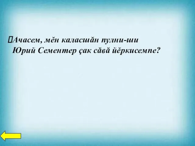 Ачасем, мĕн каласшăн пулни-ши Юрий Сементер çак сăвă йĕркисемпе?