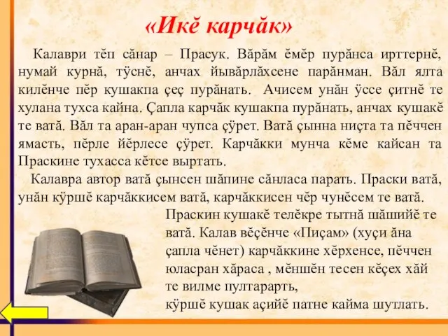 «Икĕ карчăк» Калаври тĕп сăнар – Прасук. Вăрăм ĕмĕр пурăнса ирттернĕ, нумай