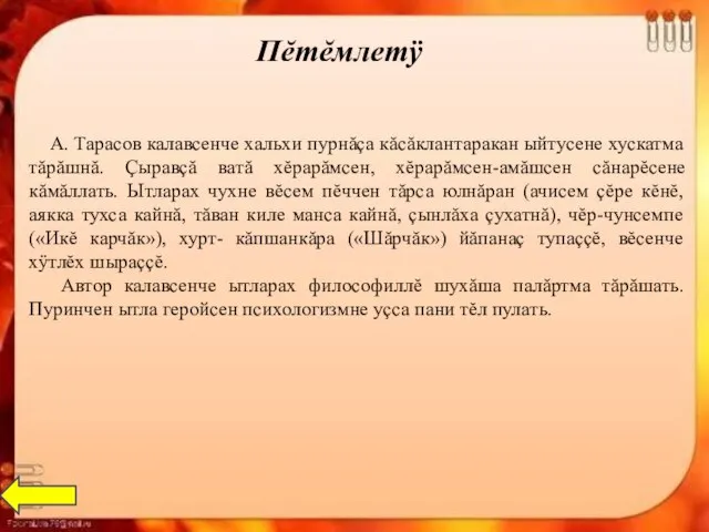 Пĕтĕмлетÿ А. Тарасов калавсенче хальхи пурнăçа кăсăклантаракан ыйтусене хускатма тăрăшнă. Çыравçă ватă