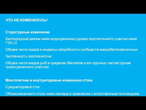 ЧТО НЕ ИЗМЕНИЛОСЬ? Структурные изменения Кислородный режим ниже водохранилищ (кроме подплотинного участка