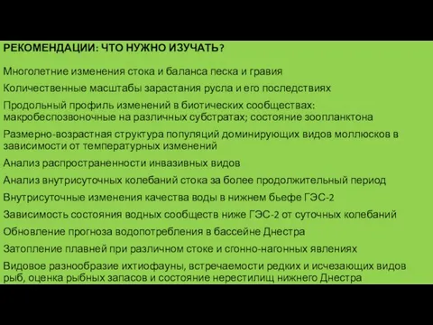 РЕКОМЕНДАЦИИ: ЧТО НУЖНО ИЗУЧАТЬ? Многолетние изменения стока и баланса песка и гравия