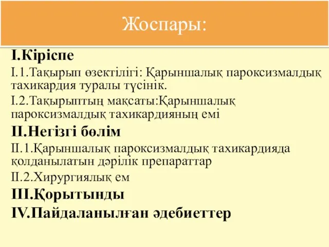 Жоспары: I.Кіріспе I.1.Тақырып өзектілігі: Қарыншалық пароксизмалдық тахикардия туралы түсінік. I.2.Тақырыптың мақсаты:Қарыншалық пароксизмалдық