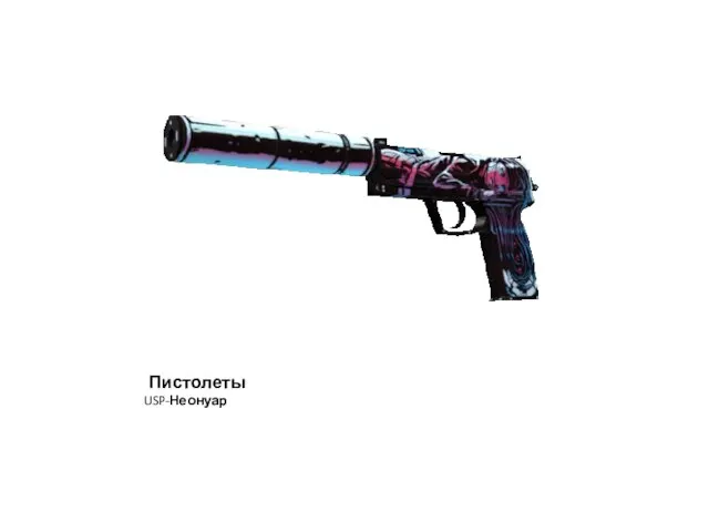 Пистолеты USP-Неонуар