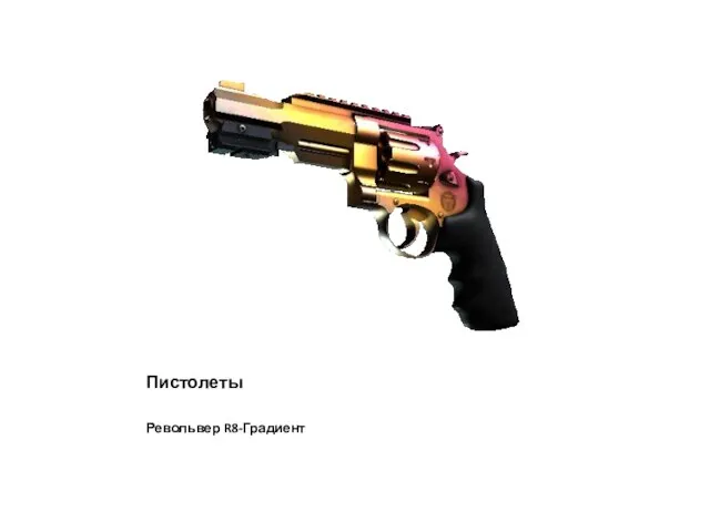 Пистолеты Револьвер R8-Градиент